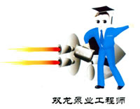 大連雙龍泵業工程師